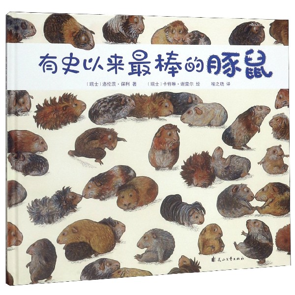 有史以来最棒的豚鼠(精)