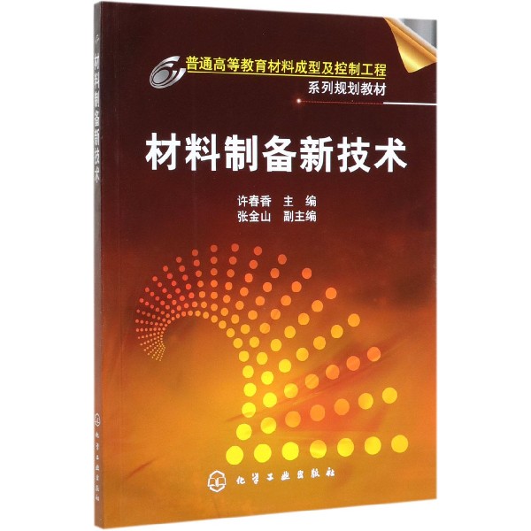 材料制备新技术(普通高等教育材料成型及控制工程系列规划教材)