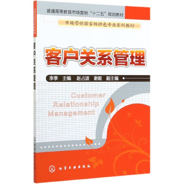 客户关系管理(普通高等教育市场营销十二五规划教材)