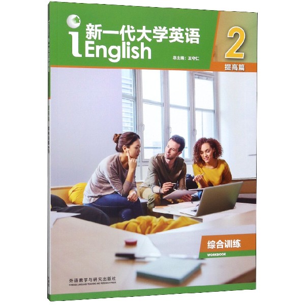 新一代大学英语(提高篇综合训练2)