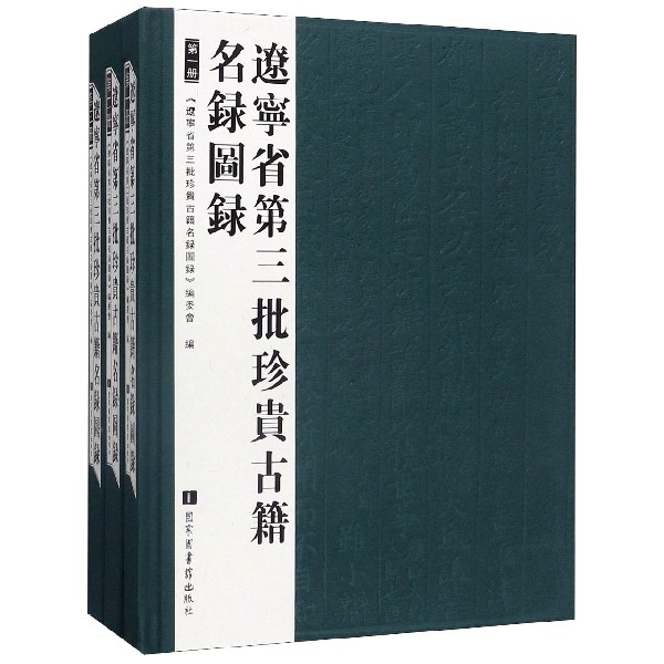辽宁省第三批珍贵古籍名录图录(共3册)(精)