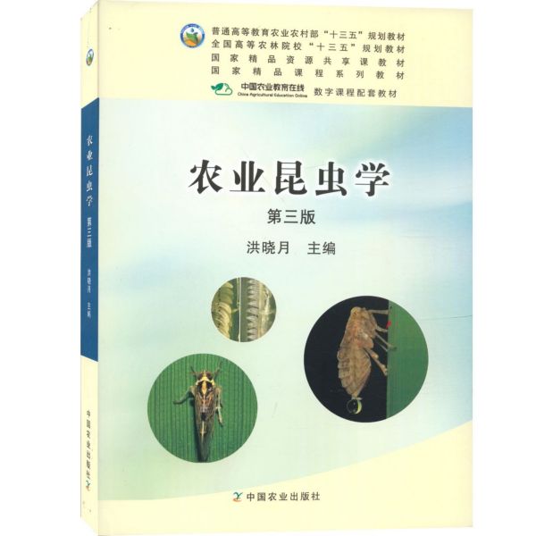 农业昆虫学(第3版全国高等农林院校十三五规划教材)