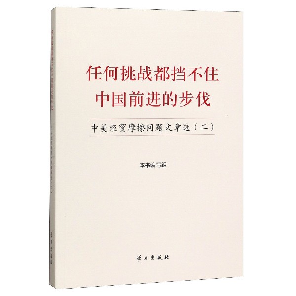 任何挑战都挡不住中国前进的步伐(中美经贸摩擦问题文章选2)