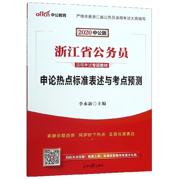 申论热点标准表述与考点预测(2020中公版浙江省公务员录用考试专项教材)...