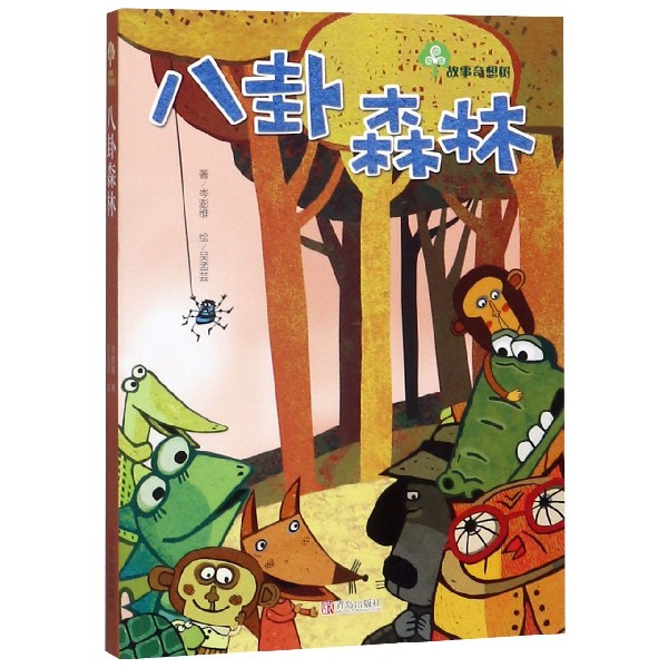 八卦森林/故事奇想树