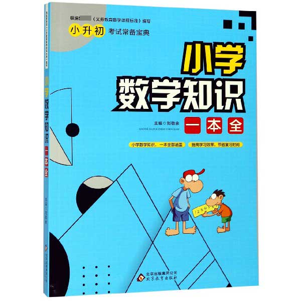 小学数学知识一本全