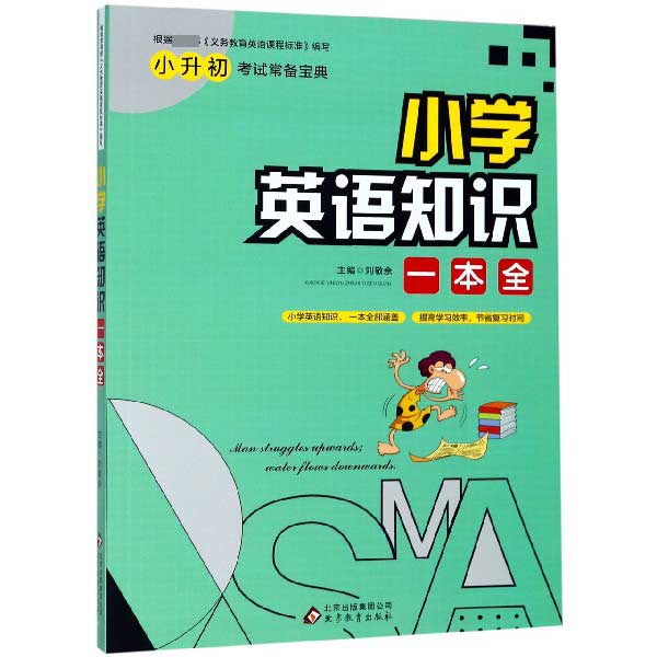小学英语知识一本全