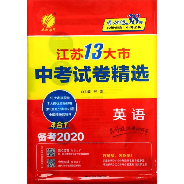 英语(备考2020)/江苏13大市中考试卷精选