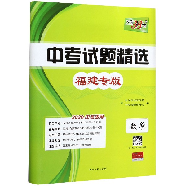 数学(福建专版2020中考适用)/中考试题精选