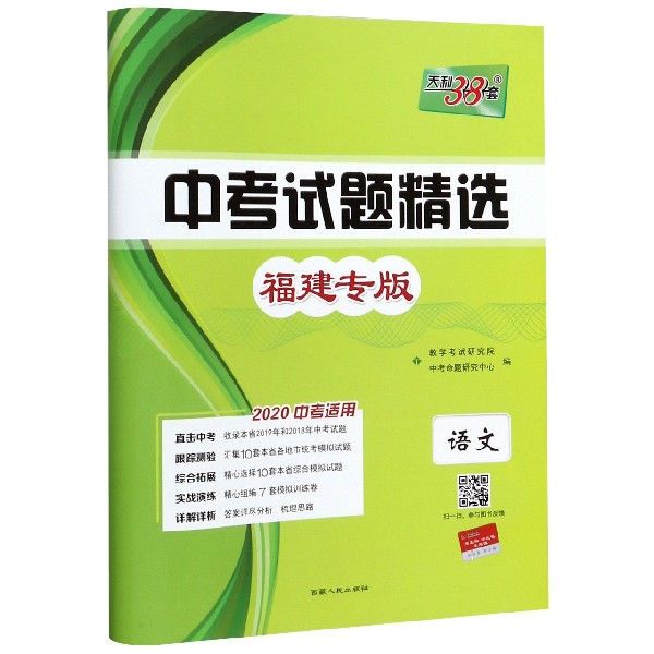 语文(福建专版2020中考适用)/中考试题精选