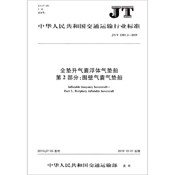 全垫升气囊浮体气垫船第2部分围壁气囊气垫船(JTT1283.2-2019)/中华人民共和国交通运 