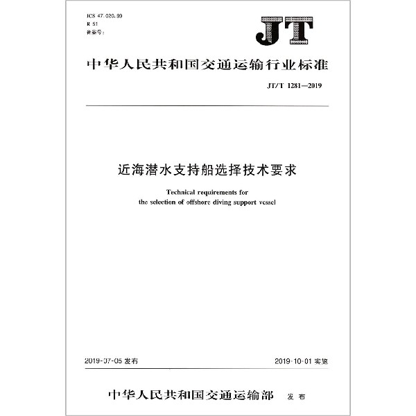 近海潜水支持船选择技术要求(JTT1281-2019)/中华人民共和国交通运输行业标准