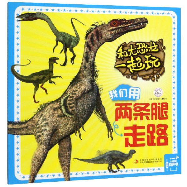 我们用两条腿走路/和大恐龙一起玩