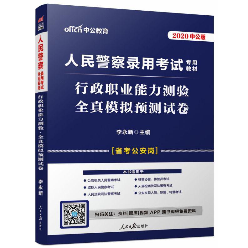 行政职业能力测验全真模拟预测试卷(省考公安岗2020中公版人民警察录用考试专用教材)