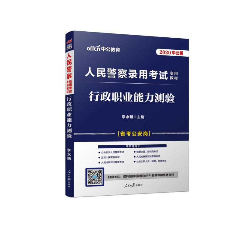 行政职业能力测验(省考公安岗2020中公版人民警察录用考试专用教材)
