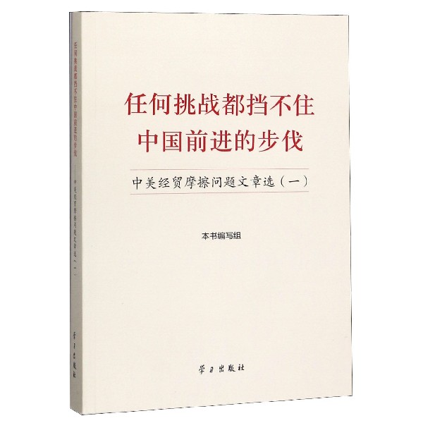 任何挑战都挡不住中国前进的步伐(中美经贸摩擦问题文章选1)