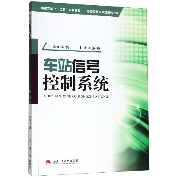 车站信号控制系统(轨道交通信息控制与技术高等学校十二五规划教材)