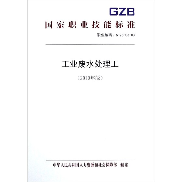 工业废水处理工(2019年版职业编码6-28-03-03)/国家职业技能标准