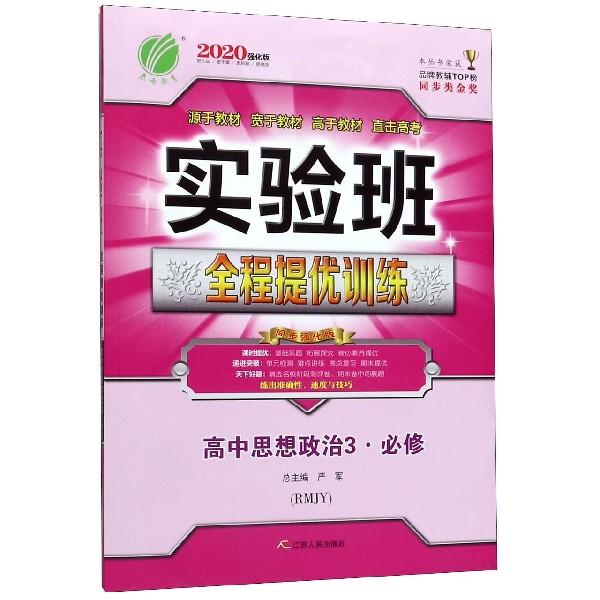高中思想政治(3必修RMJY2020强化版)/实验班全程提优训练
