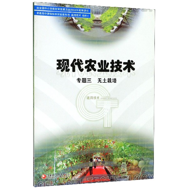 现代农业技术(专题3无土栽培通用技术选修4)/普通高中课程标准实验教科书