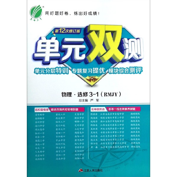 物理(选修3-1RMJY第12次修订版)/单元双测单元分层特训专题复习提优模块综合测评