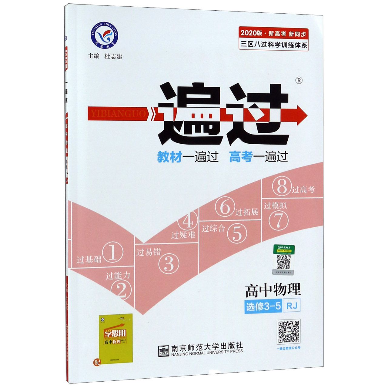 高中物理(选修3-5RJ2020版新高考新同步)/一遍过