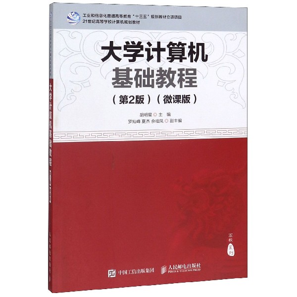 大学计算机基础教程(第2版微课版21世纪高等学校计算机规划教材)/高校系列