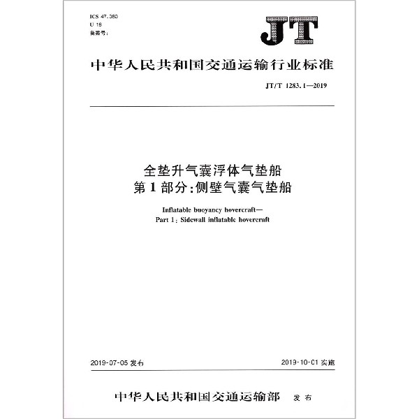 全垫升气囊浮体气垫船第1部分侧壁气囊气垫船(JTT1283.1-2019)/中华人民共和国交通运 