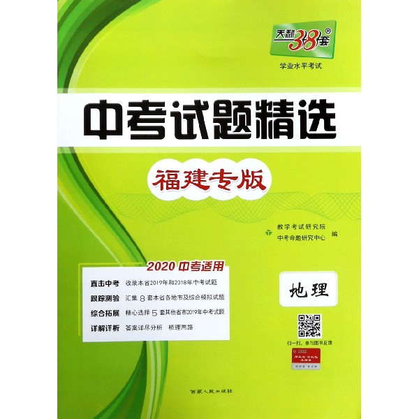 地理(福建专版2020中考适用)/中考试题精选