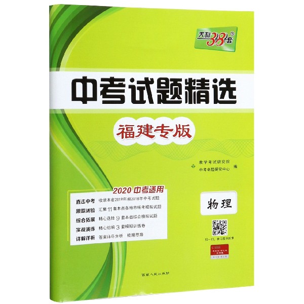 物理(福建专版2020中考适用)/中考试题精选