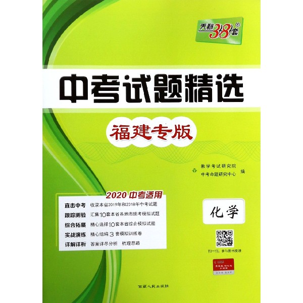 化学(福建专版2020中考适用)/中考试题精选
