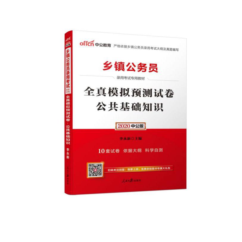 公共基础知识全真模拟预测试卷(2020中公版乡镇公务员录用考试专用教材)