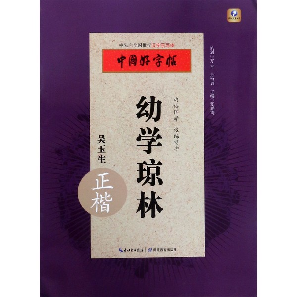 幼学琼林(吴玉生正楷)/中国好字帖