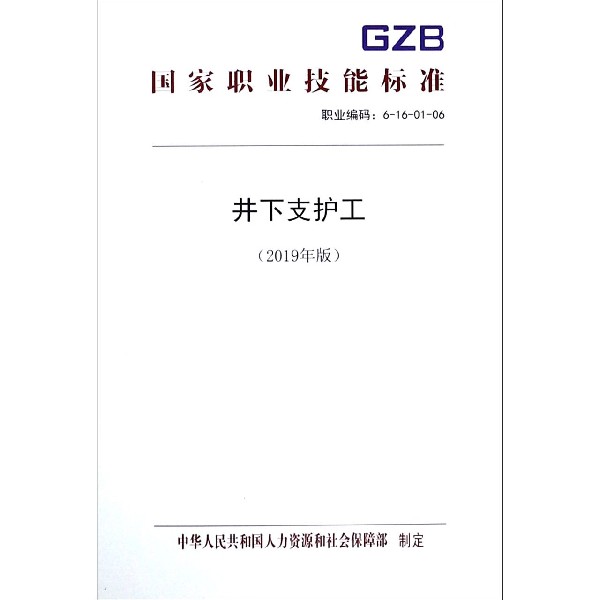 井下支护工(2019年版职业编码6-16-01-06)/国家职业技能标准...