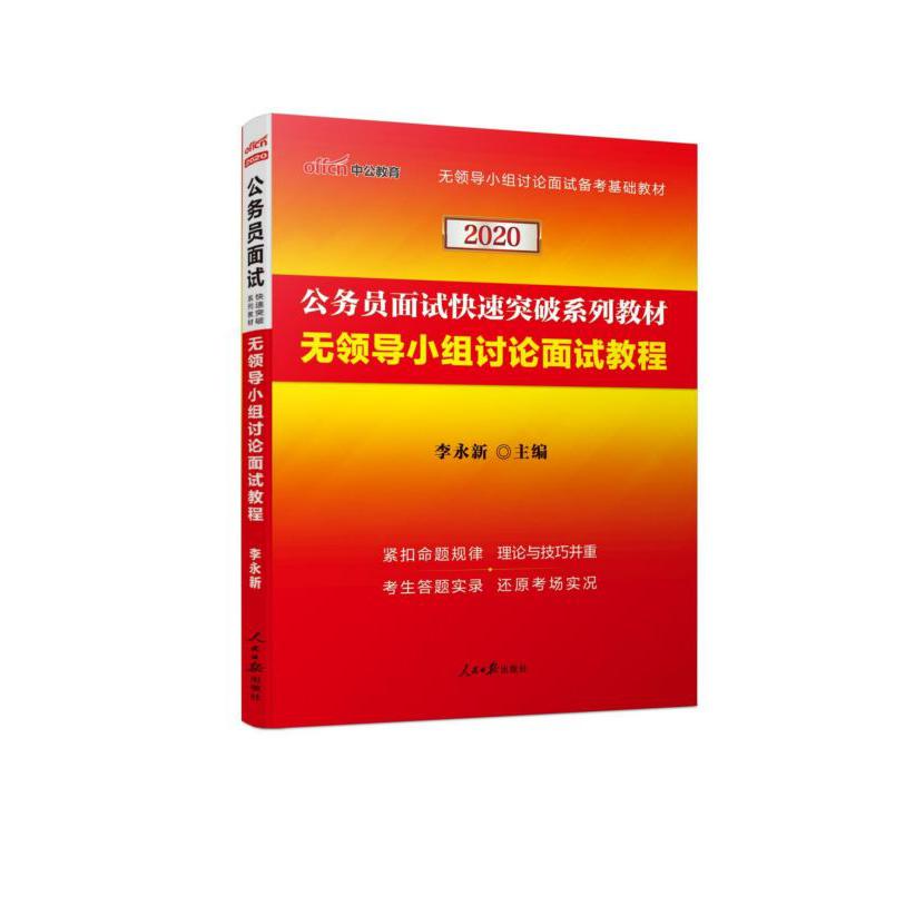 无领导小组讨论面试教程(2020公务员面试快速突破系列教材)