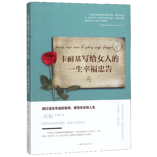 卡耐基写给女人的一生幸福忠告