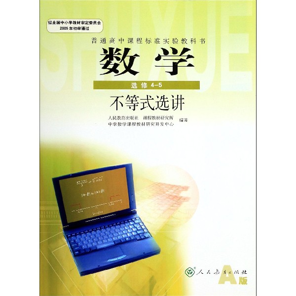数学(选修4-5不等式选讲A版)/普通高中课程标准实验教科书