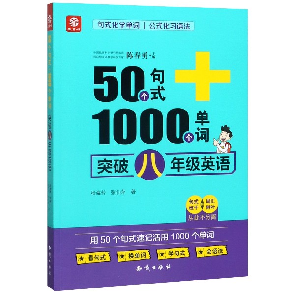 突破八年级英语/50个句式+1000个单词