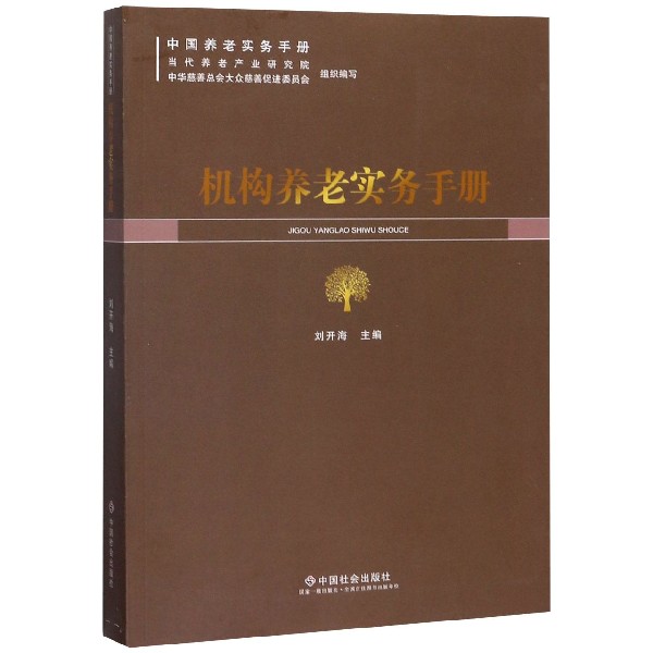 机构养老实务手册/中国养老实务手册