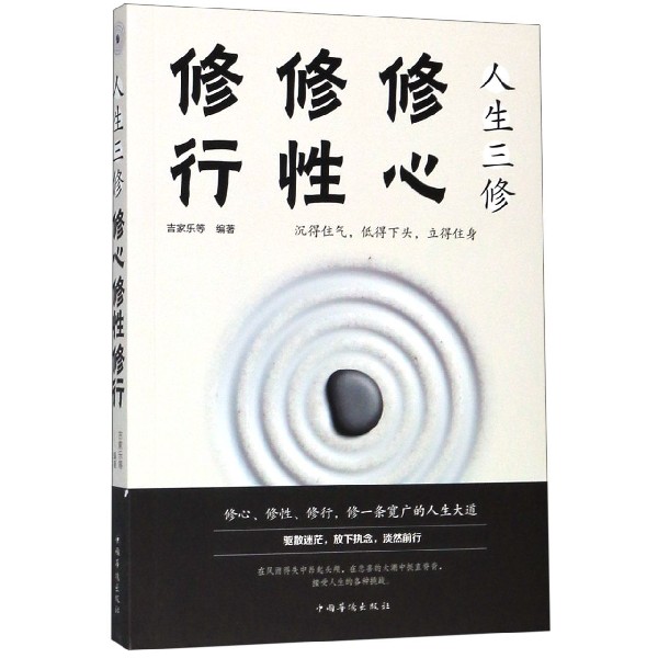 人生三修(修心修性修行)