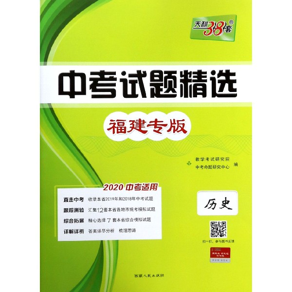 历史(福建专版2020中考适用)/中考试题精选