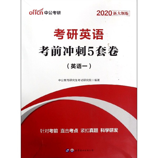 考研英语考前冲刺5套卷(英语1 2020新大纲版)