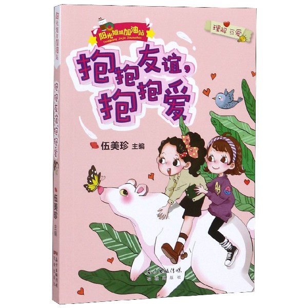 抱抱友谊抱抱爱/阳光姐姐加油站