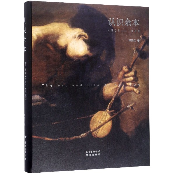 认识余本(1905-1995)(精)