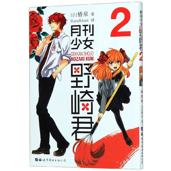 月刊少女野崎君(2)