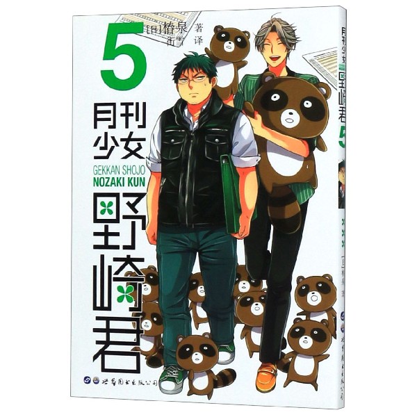 月刊少女野崎君(5)