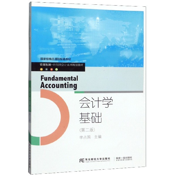 会计学基础(第2版资源拓展应用型会计系列规划教材)
