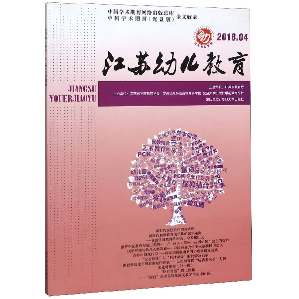 江苏幼儿教育(2018.4)