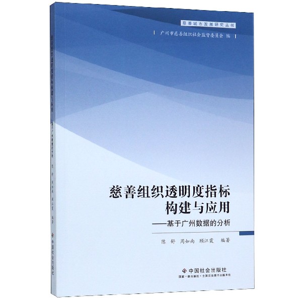 慈善组织透明度指标构建与应用--基于广州数据的分析/慈善城市发展研究丛书