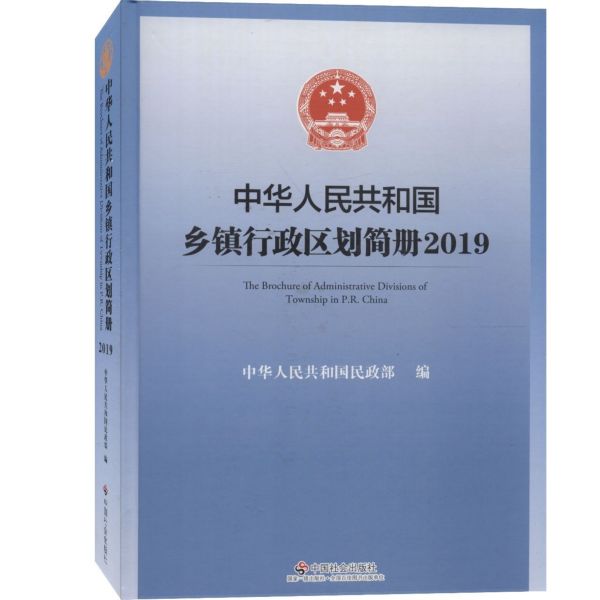 中华人民共和国乡镇行政区划简册(附光盘2019)(精)